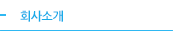 회사소개