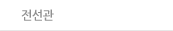 전선관